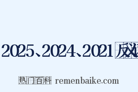2025、2024、2021反义词是什么意思的图片